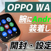 OPPO Watch レビュー、WearOS搭載でアプリ追加で色々できるスマートウォッチ