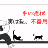 困難な日常生活：手の症状