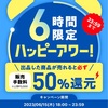 【メルカリ】出品手数料50％還元中！