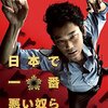 日本で一番悪い奴ら（2016年、日本）