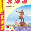 地球の歩き方 北海道