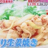 【ソレダメ】絶品薄切り生姜焼きレシピ（名店伝授の作り方）