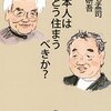 2023/4/1 読了　養老孟司 隈研吾「日本人はどう住まうべきか?」 (新潮文庫) 