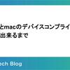 Intuneとmacのデバイスコンプライアンス統合が出来るまで