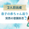 【2人目出産に向けて】息子の突然の登園拒否《2度目の赤ちゃん返り》