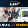 Amazonのオーディオブック【Audible】