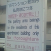 当マンション敷地内私有地につき無断駐車・通り抜け禁止！！This parking area belongs to the residents of this apartment building only No thoroughfare No parking！！