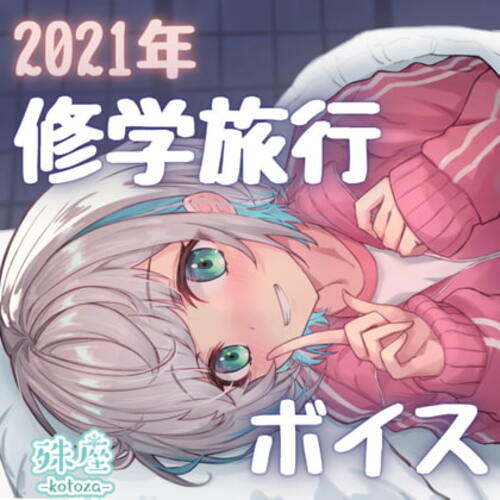 【同人ASMRレビュー】殊座 修学旅行シチュエーションボイス2021【殊座】