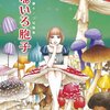 喰う寝るふたり住むふたり、モンクロチョウの 日暮キノコさんは 短篇集も面白かった　「なないろ胞子」　ドラマ化も！