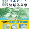 三橋さゆり『山の向こうから水を引け！ 地図と地形でわかる日本の川と流域外分水』