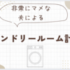 ＊非常にマメな夫による＊ランドリールーム計画