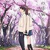 君の膵臓を食べたい。は本も読んでみたくなるおススメできるアニメ映画でした。