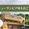 ニューサンピア埼玉おごせに宿泊｜レジャー施設が充実のホテル