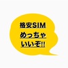 格安SIMで携帯代が月3000円になって超ハッピーな話