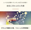 夜空に浮かぶ灯と列車 打ち上げ個数400個、マルシェも同時開催
小湊鐵道株式会社