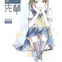 私の優しくない先輩とは 読書の人気 最新記事を集めました はてな