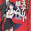 芦辺拓『少年少女のためのミステリー超入門 』(岩崎書店）レビュー