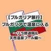 【ブルガリア旅行】ブルガリアで温泉に入る〜リラ修道院&天然温泉プール編〜