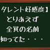 【タレント好感度人気度ランキング】おばさんにとっては知っているかどうかが問題