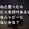 良いなと思ったらスターを付ければ、みんなハッピーじゃないかな？