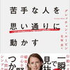 行動パターンを一瞬で見抜き、心を賢くつかむ！グレッチェン・ルービン さん著書の「苦手な人を思い通りに動かす」