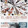 「100分で名著スペシャル　石ノ森章太郎」再放送…は終わってしまった