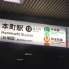 「ヒゲ文字」探訪記２　本町駅