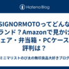 SIGNORMOTOってどんなブランド？Amazonで見かけるウェア・弁当箱・PCケースの評判は？