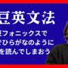 【納豆フォニックス】英語が苦手な子は全員ここに原因がある