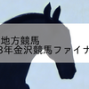 2023/12/27 地方競馬 金沢競馬 8R 2023年金沢競馬ファイナルカップ(B2)
