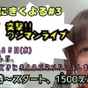 ※3月２５日(水)池下ストレガでの「ときにきくよる」お知らせ