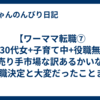 【ワーママ転職⑦ 】"30代女+子育て中+役職無し"が売り手市場な訳あるかいな！(転職決定と大変だったことまとめ)