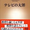 『テレビの大罪』