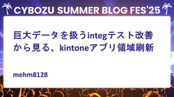 巨大データを扱うintegテスト改善から見る、kintoneアプリ領域刷新