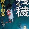 10期・76冊目　『残穢』