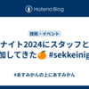 設計ナイト2024にスタッフとして参加してきた🍊 #sekkeinight