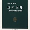 江の生涯 ☆☆☆☆