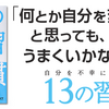 自分を不幸にしない１３の習慣　　著者　小川忠洋