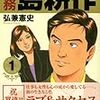 コミック「専務　島耕作」第1巻を読む