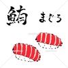 寿司 まぐろ 鮪 イラスト 筆文字