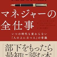 【書評】『マネジャーの全仕事』は時代遅れか？否、これこそが全リーダーの原点にしてバイブルだった