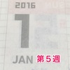  １週間の振り返り「２０１６年・５週目」