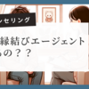 結婚相談所デビューに最適！ゼクシィ縁結びエージェントの無料カウンセリングでわかること