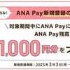 2025/3/5まで！ANA Pay新規登録で1000円分の残高が貰える！