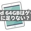 iPad 64GBはゲームに足りない？容量不足を解消する節約術とおすすめストレージ
