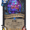 Hearthstone 新拡張「アゼロスの終焉」　事前カード評価
