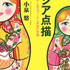 本『ロシア点描 まちかどから見るプーチン帝国の素顔』小泉 悠 著 PHP研究所