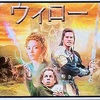 映画: 【ウィロー】を10数年ぶりに観てみた♡