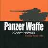 今ボードゲーム　Panzer Waffe Eastern Front 1944 -パンツァー・ヴァッフェ 東部戦線1944-にまあまあとんでもないことが起こっている？