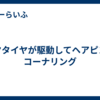 リヤタイヤが駆動してヘアピンをコーナリング